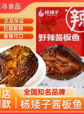 杨矮子酱板鱼湖南常德特产手撕正宗变态辣酱辣鱼整条开袋即食118g
