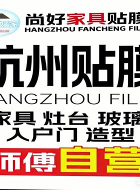 杭州全国家具贴膜石英石厨房大理石岩板台面保护膜玻璃隔热上门贴