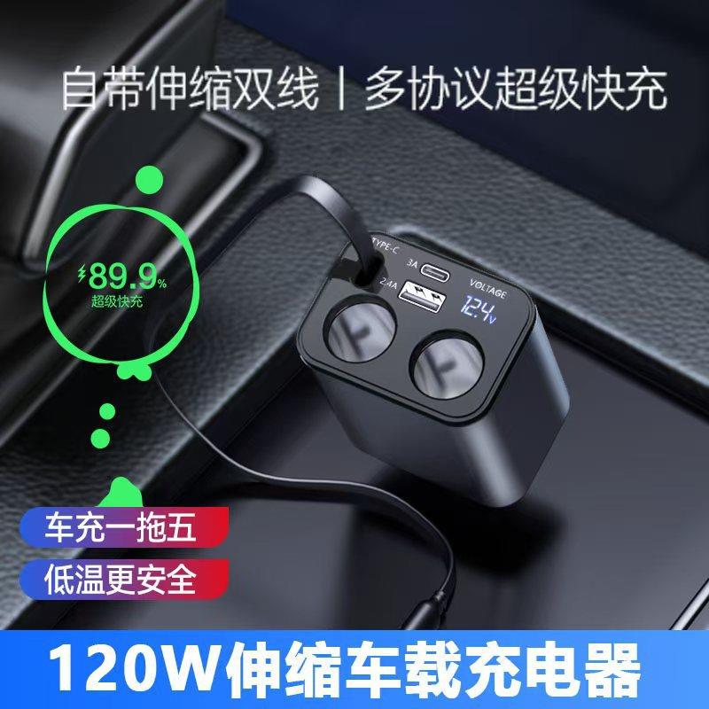 新款车载充电器支持120W超级快充PD闪充带伸缩线一分二USB点烟器