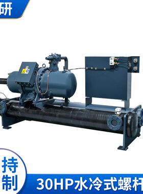 厂家 30p水冷式螺杆冷水机 80p螺杆冷冻机 工业低温冷冻机组
