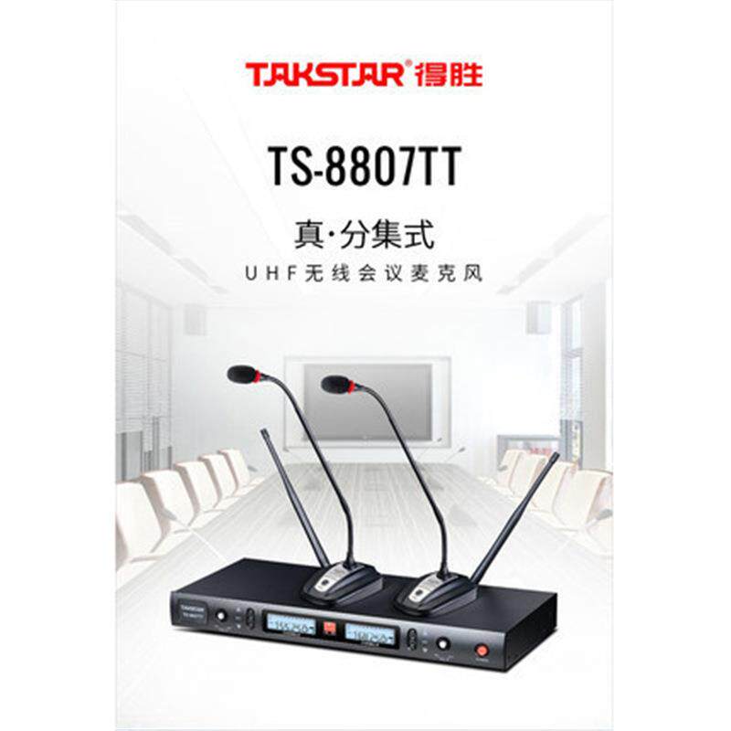 Takstar/得胜TS-8807TT无线一拖二台式鹅颈麦克风会议话筒系统