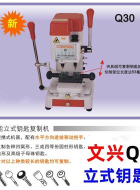 文兴Q30钥匙机立式打孔铣槽配加长钥匙复制机333L升级款导针微调