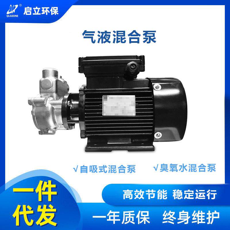 启立臭氧气液混合泵自吸式气液混合泵臭氧水气水混合泵不锈钢溶气