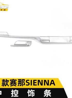 适用于21款赛那SIENNA中控饰条装饰贴赛那仪表台中控亮条汽车配件