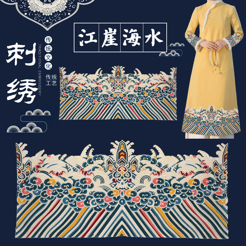 江崖海水纹刺绣布贴礼服裙摆绣花贴中国风祥云袖口海浪纹图案绣片