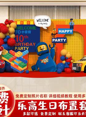 乐高主题儿童男孩十10岁生日布置装饰场景酒店气球派对背景墙kt板