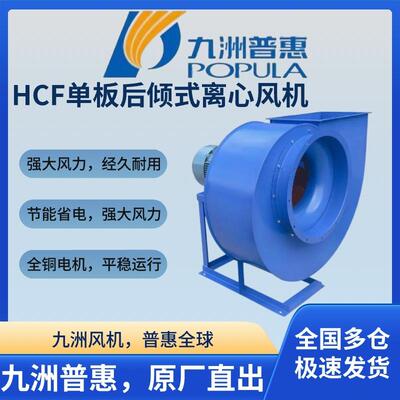 HCF单板后倾式离心通风机耐高温厨房排油烟厂房仓库抽风
