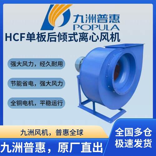 HCF单板后倾式离心通风机耐高温厨房排油烟厂房仓库抽风