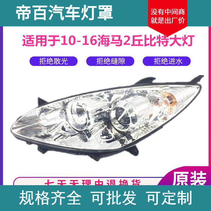 适用于10-16款海马2丘比特大灯总成海马2丘比特前大灯丘比特前灯