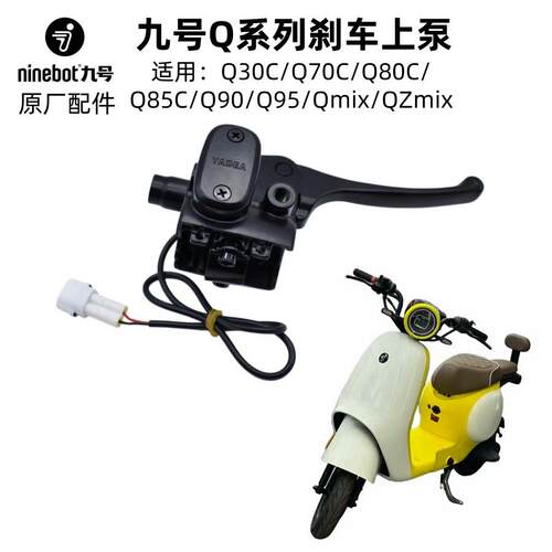 适用于九号电动车Q30/Q70/Q80/Q85C/Q90/Q95/QZmix原厂煞车上泵