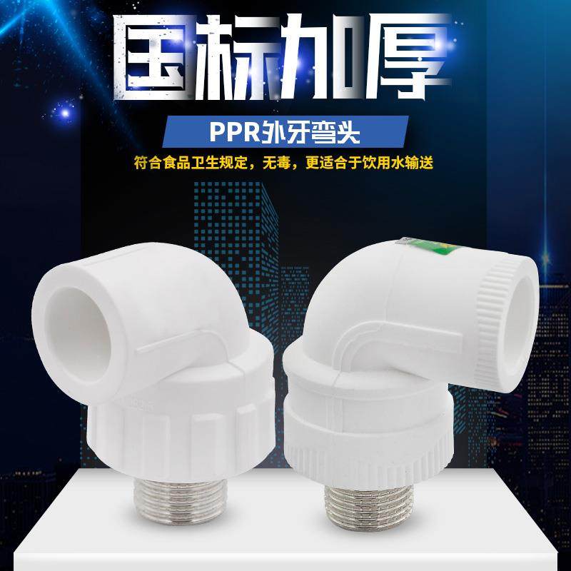 PPR外丝弯头外牙弯头20 4分25 6分32 1寸PPR水管管材管件配件接头,基础建材,PPR管,淘宝优惠券,粉丝福利购,淘宝优惠卷