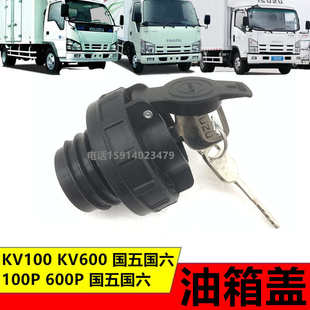 油箱盖加油口盖 适用五十铃庆铃M100P600PKV100KV600国四国五新款