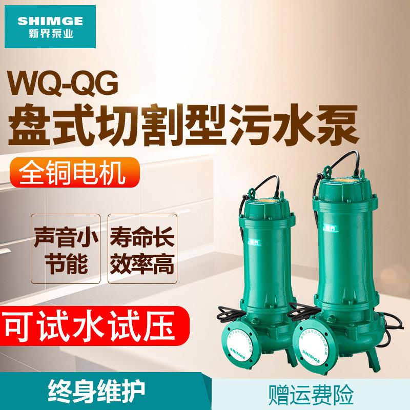 新界家用切割式污水泵220V/380V工业化粪池农用抽粪养殖场潜污泵图片