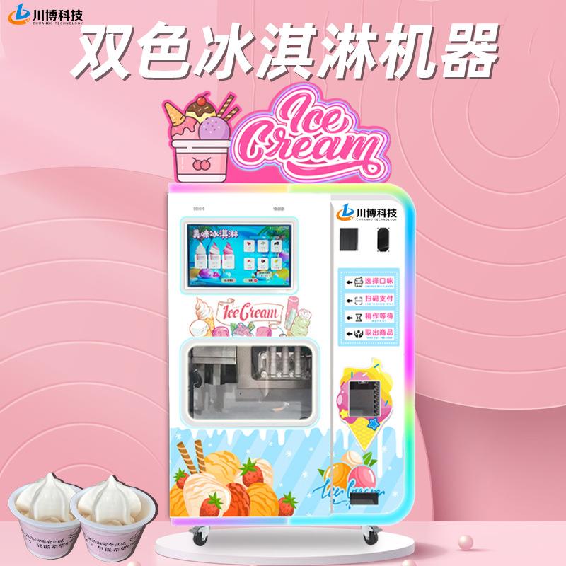 全自动冰淇淋机商用摆摊24小时景区多种口味冰淇凌机器自助售卖机