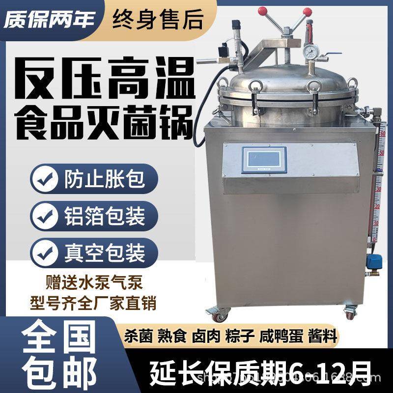 真空粽子熟食牛肉温压杀菌锅玻璃全自动反压灭菌锅消毒设备