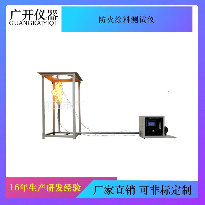 防火涂料测试仪(大板法)涂料防火/燃烧试验机燃烧性能检测