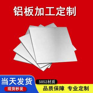 铝板铝合金板加工激光切割零切5052铝板现货宝利来相机专拍链接