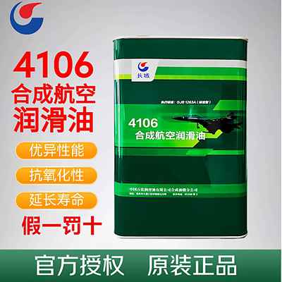 长城4106航空润滑油 4109号合成航空高低温润滑油4050 3.5kg/桶