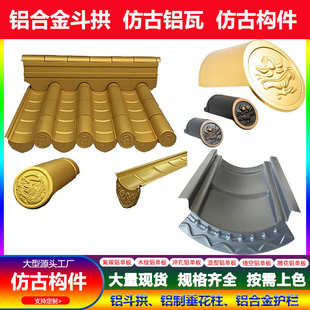 仿古铝瓦滴水檐四合院屋顶中式景区名宿建筑装饰金属铝合金一体瓦