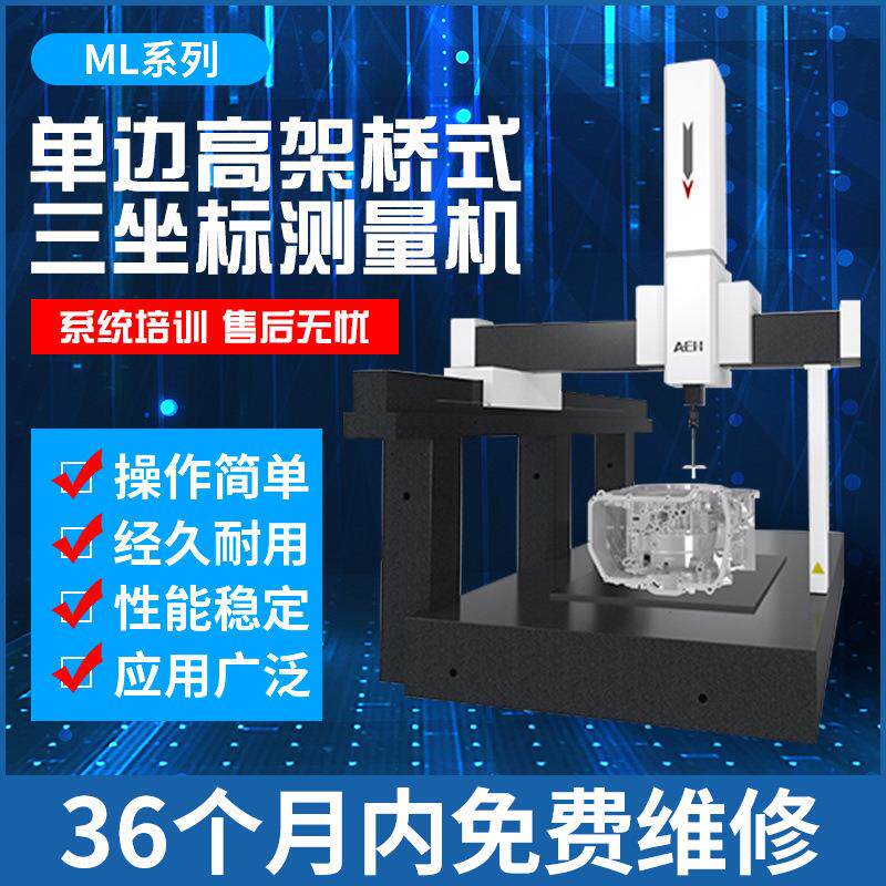 单边高架桥式三坐标测量机ML-III系列承载力强运行平稳响应快捷