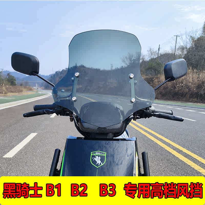 电动车风挡适用于黑骑士B1 B2 B3 E10外卖电动车挡风玻璃前挡风板