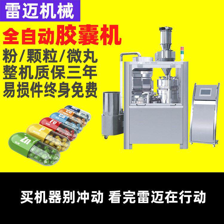雷迈全自动胶囊灌装机微丸粉末胶囊充填机粉末软胶囊填充机