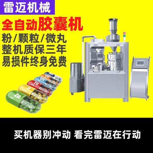 雷迈全自动胶囊灌装机微丸粉末胶囊充填机粉末软胶囊填充机
