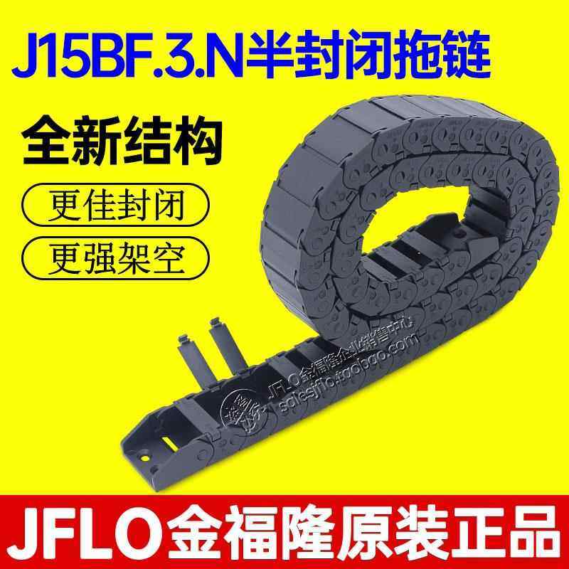 JFLO金福隆J15BF.3.N拖链尼龙坦克链半封闭内侧打开15*20*304050