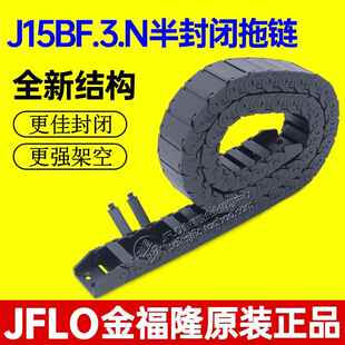 JFLO金福隆J15BF.3.N拖链尼龙坦克链半封闭内侧打开15*20*304050