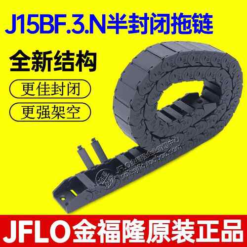 JFLO金福隆J15BF.3.N拖链尼龙坦克链半封闭内侧打开15*20*304050