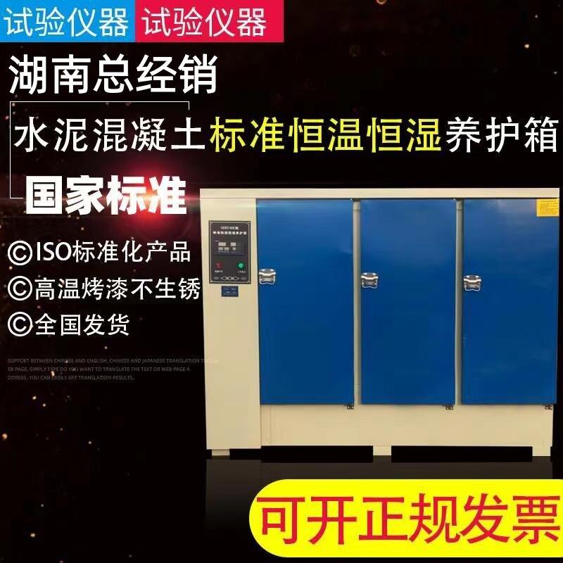 混凝土试块养护箱标养箱恒温恒湿水泥标样箱全自动恒温喷雾加湿