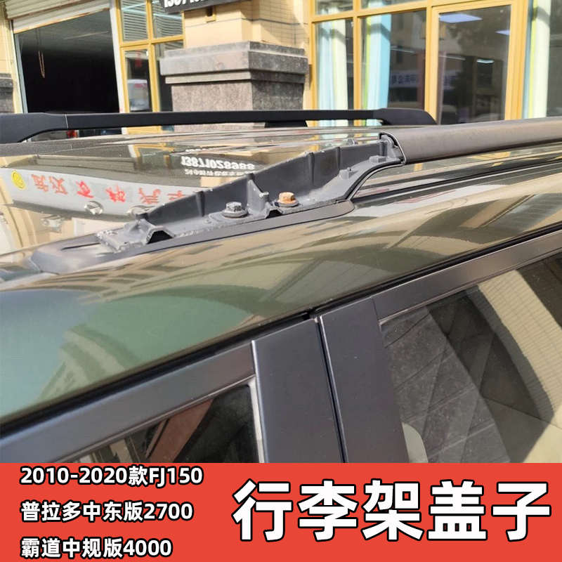 适用于2010-2020新款霸道普拉多车顶行李架盖子配件中东版中规版