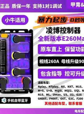 凌博S260E260Max控制器小牛Nplay NTplayMT NX NXT FX G6原车直上