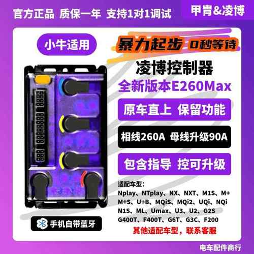 凌博S260E260Max控制器小牛Nplay NTplayMT NX NXT FX G6原车直上