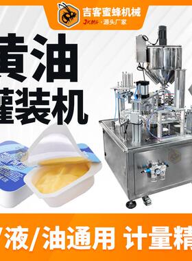 杯装黄油灌装机全自动冰淇淋奶油片膜式灌装封口机膏体灌装机