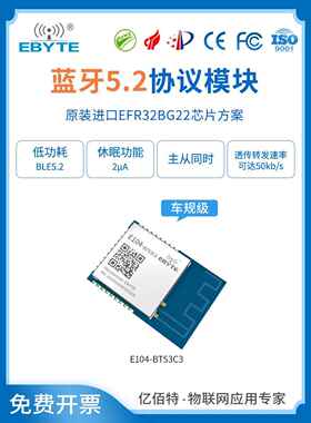 Ebyte Efr32Bg22蓝牙Ble5.2无线模块汽车级耐高温主集成低功耗