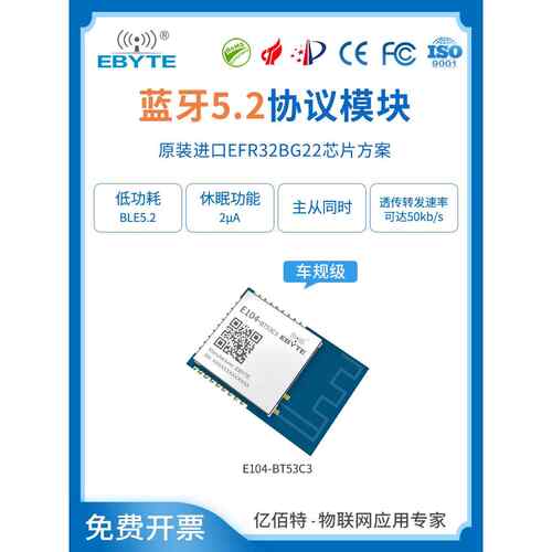 Ebyte Efr32Bg22蓝牙Ble5.2无线模块汽车级耐高温主集成低功耗