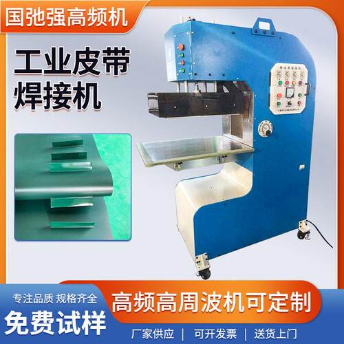 PVC皮带接驳机 工业皮带焊接机 pvc输送带热合机周波频熔接机
