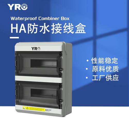 YRDB防水配电箱光伏汇流箱壳体IP66成套箱体盒子直流空开盒