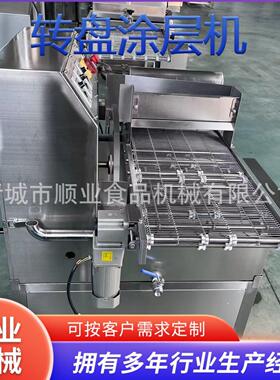 转盘涂层机 酸奶燕麦脆枣裹巧克力机器 转盘式上糠机巧克力涂层机