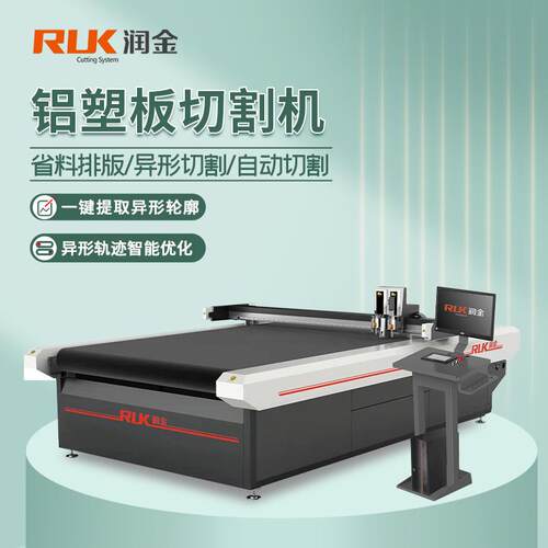 润金铝塑板切割机户外广告招牌展示台架异形图案智能自动裁切机