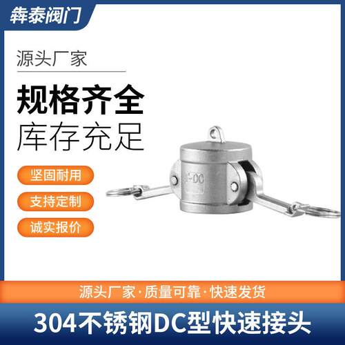 304不锈钢快速接头DC型母头板把式堵头油罐车密封堵盖4分6分1寸