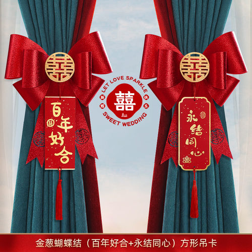 婚庆窗帘蝴蝶结绑带套装男方新房拉花结婚装饰女方客厅婚礼布置