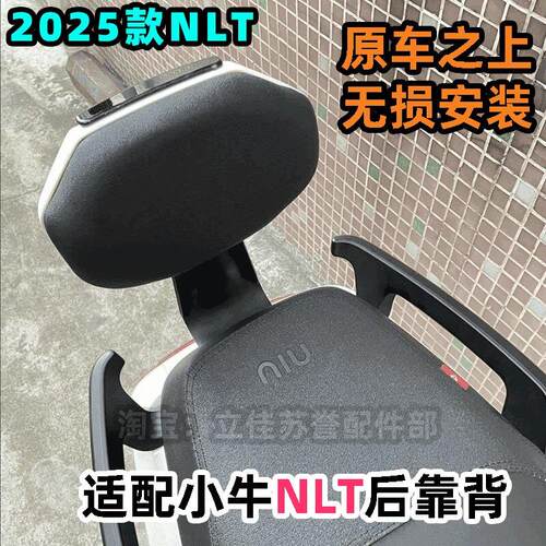 适配小牛2025新款NLT电动车NL/NTplay一体坐垫后靠背靠垫改装配件