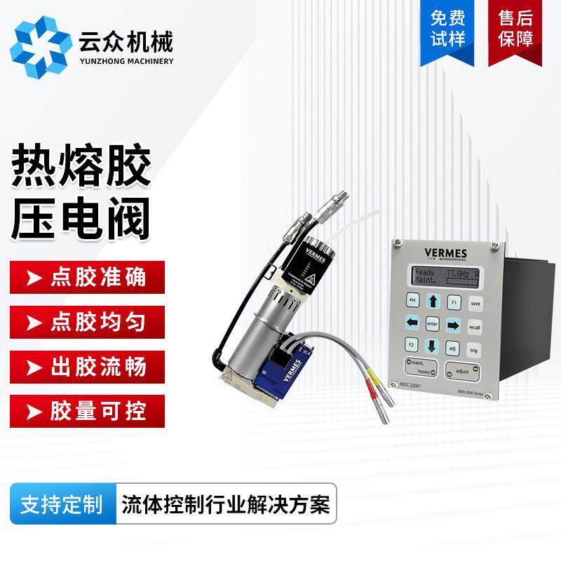 vermes热熔胶喷射点胶系统微量智能手机压电喷射阀自动点胶机配件