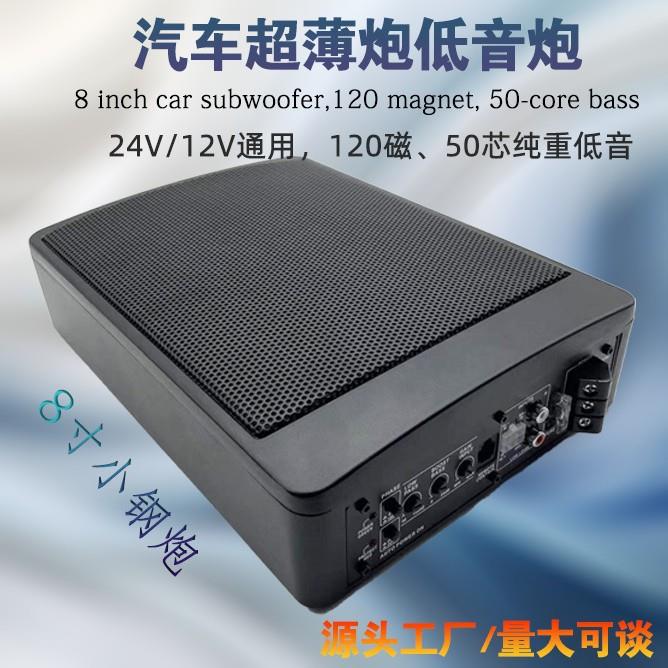 厂家汽车小钢炮低音炮8寸120磁50芯座椅炮有源纯重低音12V铝合金