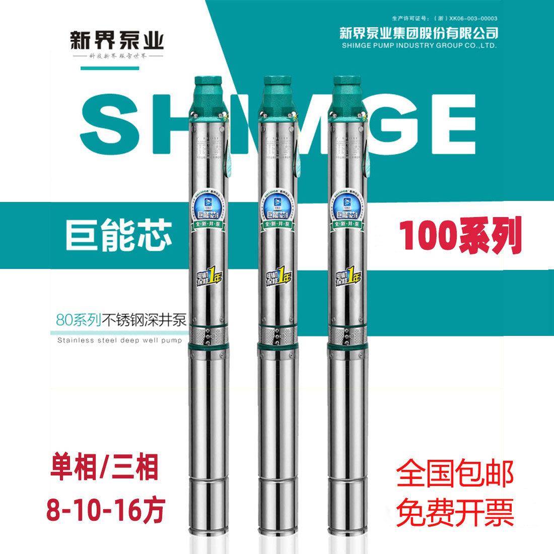 新界不锈钢深井泵8/10/16方农用灌溉抽水泵220V/380V家用潜水电泵
