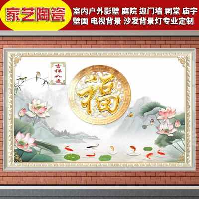 定制农村福字荷花九鱼图瓷砖壁画别墅庭院迎门墙户外花开富贵照壁