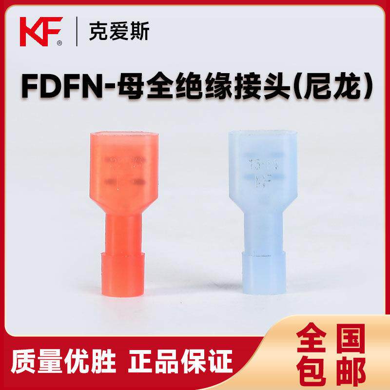 KF克爱斯FDFN母全绝缘接头尼龙冷压接线 线端子黄铜6.3插簧线 线