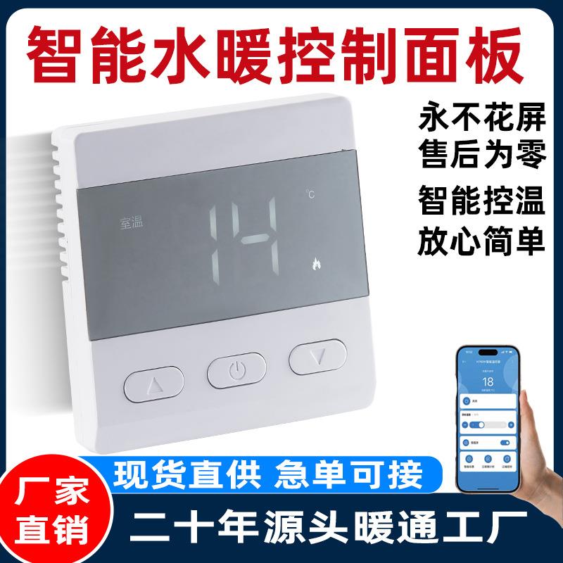 通用面板显示屏水地暖家用温控器智能恒温高清液晶高精度温度开关